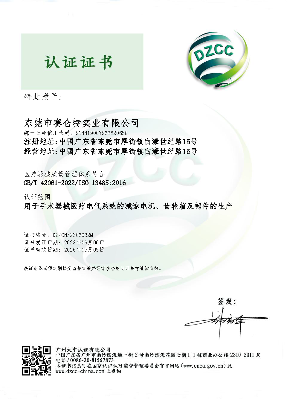ISO 13485 证书  23.9.6电子档_页面_1